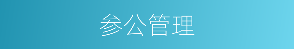 参公管理的同义词