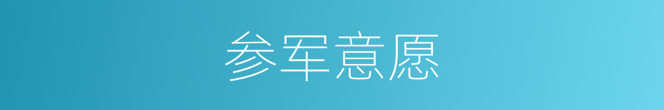 参军意愿的同义词