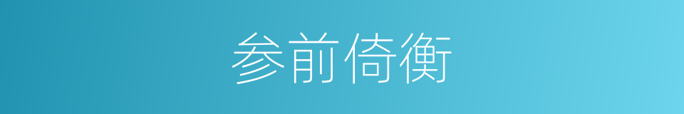 参前倚衡的同义词