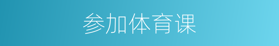 参加体育课的同义词