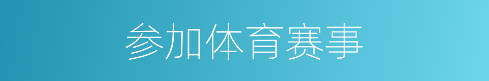 参加体育赛事的同义词