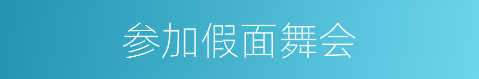 参加假面舞会的同义词