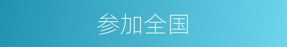 参加全国的同义词