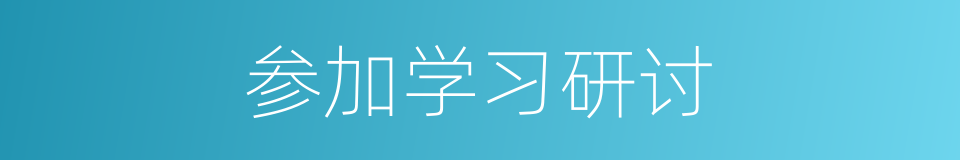 参加学习研讨的同义词