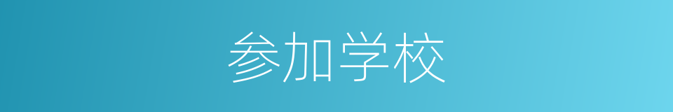 参加学校的同义词