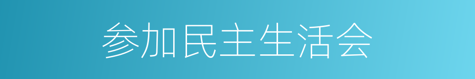 参加民主生活会的同义词