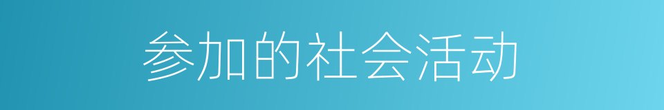 参加的社会活动的同义词