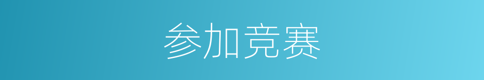 参加竞赛的同义词