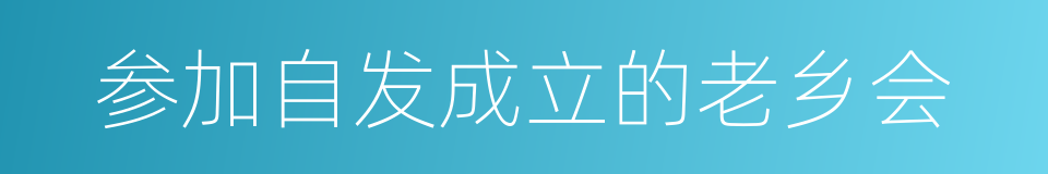 参加自发成立的老乡会的同义词