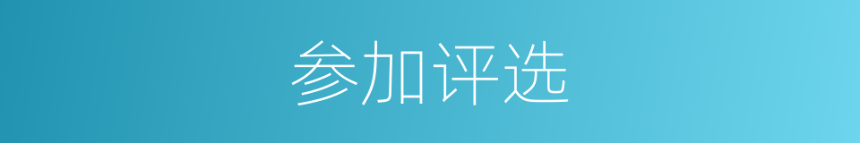 参加评选的同义词