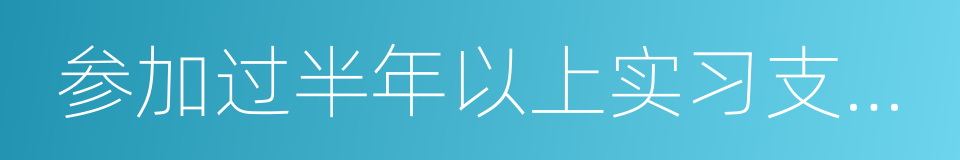 参加过半年以上实习支教的师范院校毕业生的同义词