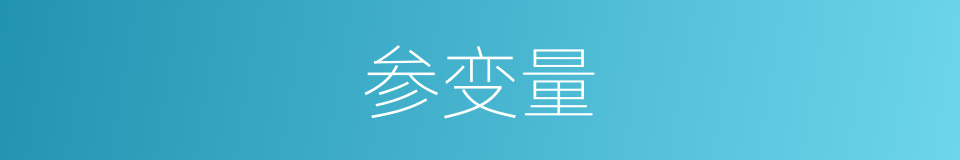 参变量的意思