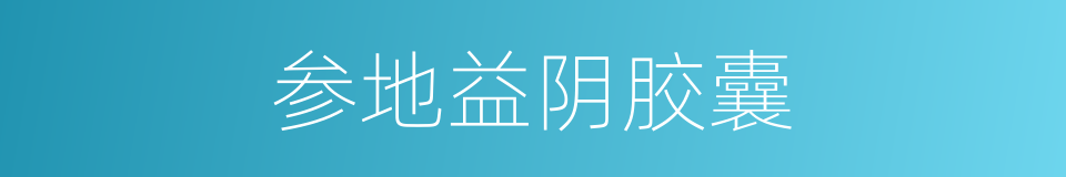参地益阴胶囊的同义词