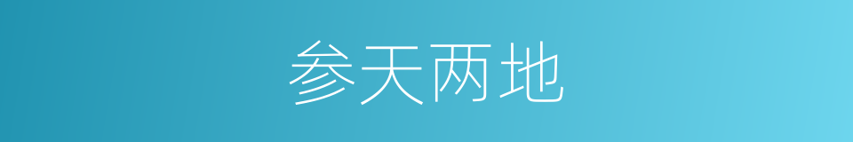 参天两地的意思