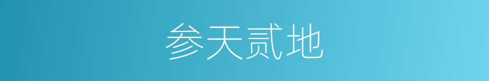 参天贰地的意思