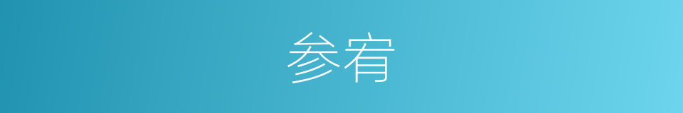 参宥的意思