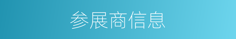 参展商信息的同义词