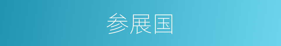 参展国的同义词