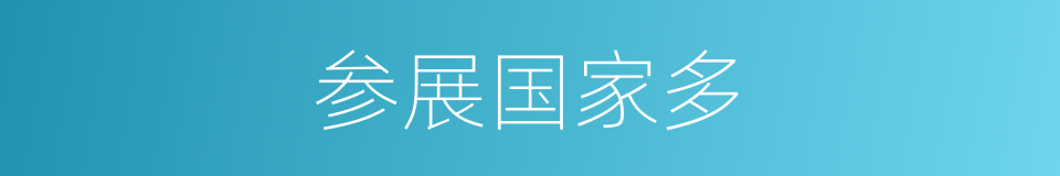 参展国家多的同义词