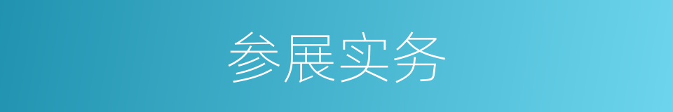 参展实务的同义词