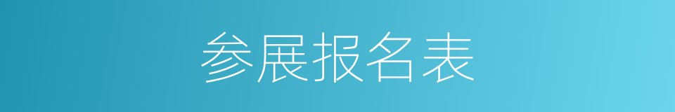 参展报名表的同义词