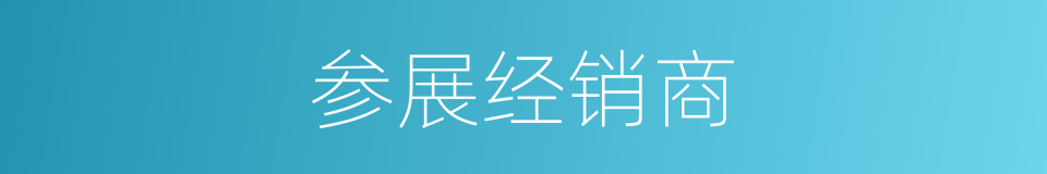 参展经销商的同义词