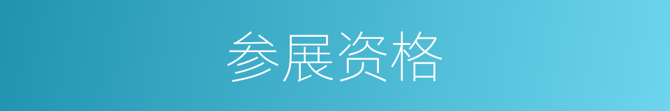 参展资格的同义词