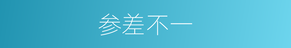 参差不一的意思