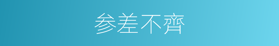 参差不齊的同义词