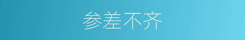参差不齐的意思