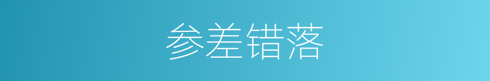 参差错落的意思