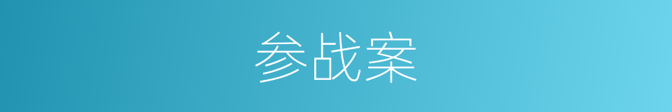参战案的意思