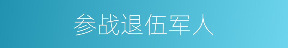 参战退伍军人的同义词