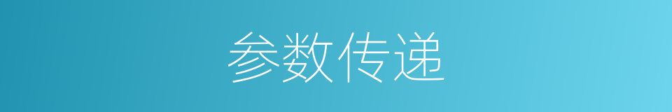 参数传递的同义词