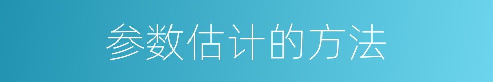参数估计的方法的同义词