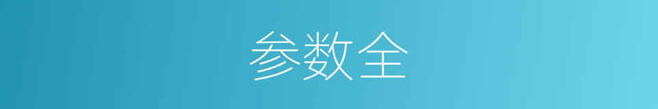 参数全的同义词