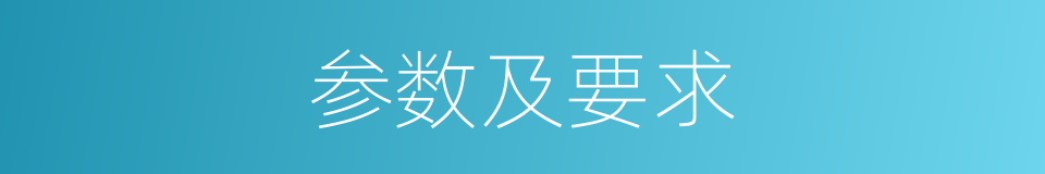 参数及要求的同义词