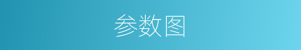 参数图的同义词