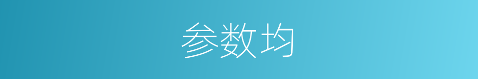 参数均的同义词