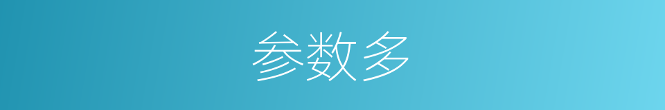 参数多的同义词