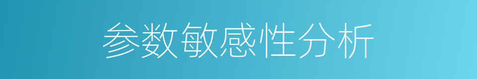 参数敏感性分析的同义词