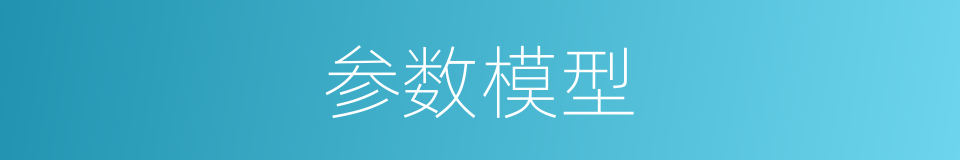 参数模型的同义词