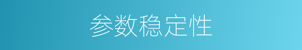 参数稳定性的同义词