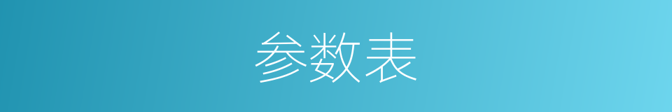 参数表的同义词