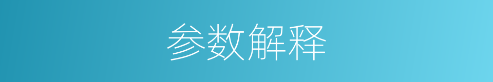 参数解释的意思