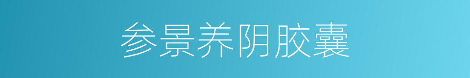 参景养阴胶囊的同义词