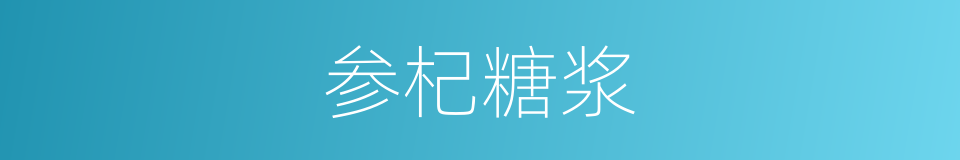 参杞糖浆的同义词