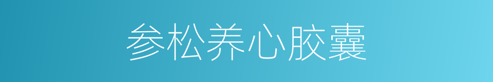 参松养心胶囊的同义词