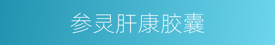 参灵肝康胶囊的同义词