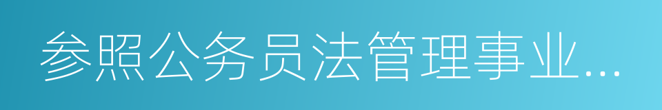 参照公务员法管理事业单位的同义词